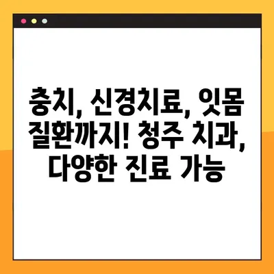 청주 임플란트 & 다양한 치과 진료| 야간 진료 가능한 곳 찾기 | 청주 치과, 임플란트, 야간 진료, 치과 추천