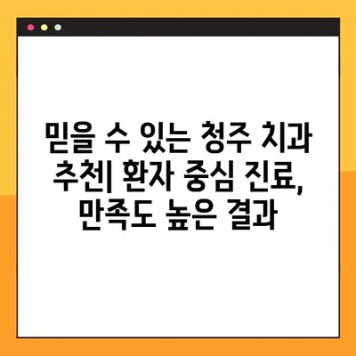 청주 임플란트 & 다양한 치과 진료| 야간 진료 가능한 곳 찾기 | 청주 치과, 임플란트, 야간 진료, 치과 추천