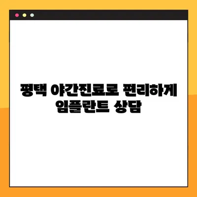 평택 야간진료 디지털 임플란트|  나에게 맞는 방법 찾기 | 치과, 임플란트, 디지털, 야간진료, 평택