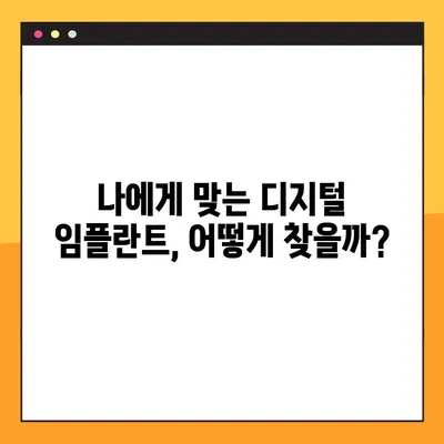 평택 야간진료 디지털 임플란트|  나에게 맞는 방법 찾기 | 치과, 임플란트, 디지털, 야간진료, 평택
