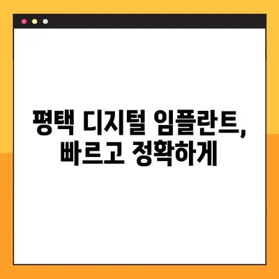 평택 야간진료 디지털 임플란트|  나에게 맞는 방법 찾기 | 치과, 임플란트, 디지털, 야간진료, 평택