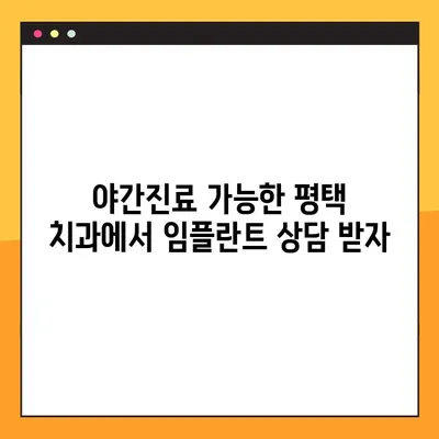 평택 야간진료 디지털 임플란트|  나에게 맞는 방법 찾기 | 치과, 임플란트, 디지털, 야간진료, 평택