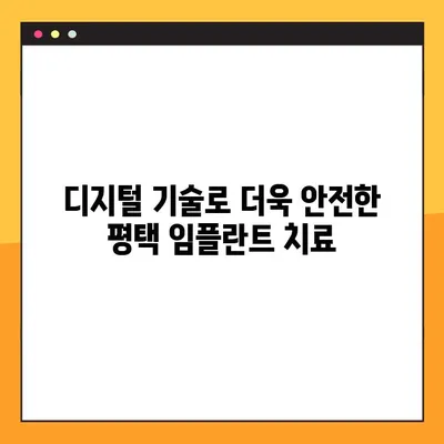 평택 야간진료 디지털 임플란트|  나에게 맞는 방법 찾기 | 치과, 임플란트, 디지털, 야간진료, 평택