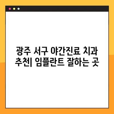 광주 서구 야간진료 치과 추천| 임플란트 잘하는 곳 모음 | 임플란트, 야간진료, 치과, 광주 서구