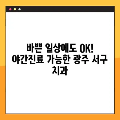광주 서구 야간진료 치과 추천| 임플란트 잘하는 곳 모음 | 임플란트, 야간진료, 치과, 광주 서구