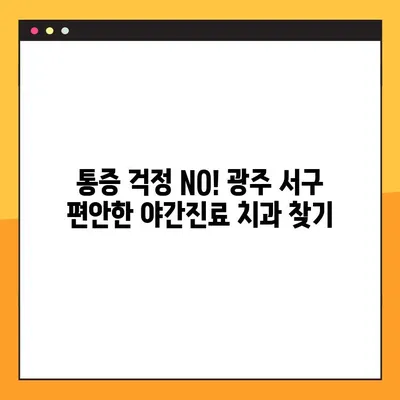 광주 서구 야간진료 치과 추천| 임플란트 잘하는 곳 모음 | 임플란트, 야간진료, 치과, 광주 서구