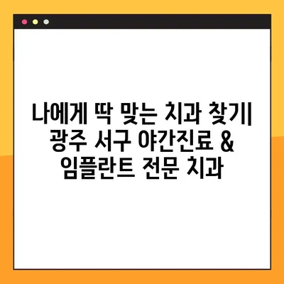 광주 서구 야간진료 치과 추천| 임플란트 잘하는 곳 모음 | 임플란트, 야간진료, 치과, 광주 서구