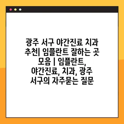 광주 서구 야간진료 치과 추천| 임플란트 잘하는 곳 모음 | 임플란트, 야간진료, 치과, 광주 서구
