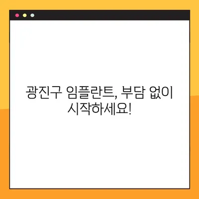 광진구 부담 없는 임플란트 야간진료| 나에게 맞는 치과 찾기 | 광진구 치과, 임플란트 가격, 야간진료