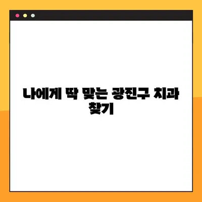 광진구 부담 없는 임플란트 야간진료| 나에게 맞는 치과 찾기 | 광진구 치과, 임플란트 가격, 야간진료