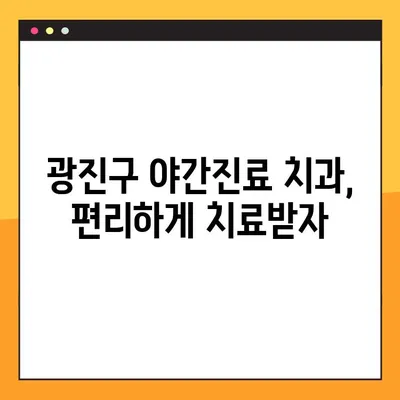 광진구 부담 없는 임플란트 야간진료| 나에게 맞는 치과 찾기 | 광진구 치과, 임플란트 가격, 야간진료