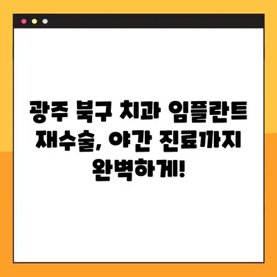 광주 북구 치과 임플란트 재수술, 야간 진료까지 완벽하게! | 임플란트 재수술, 야간 진료, 광주 북구 치과