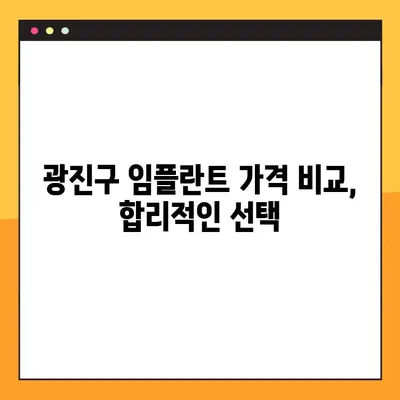 광진구 부담 없는 임플란트 야간진료| 나에게 맞는 치과 찾기 | 광진구 치과, 임플란트 가격, 야간진료