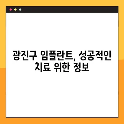 광진구 부담 없는 임플란트 야간진료| 나에게 맞는 치과 찾기 | 광진구 치과, 임플란트 가격, 야간진료