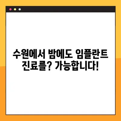 수원 야간 임플란트 진료 가능한 치과 찾기| 긴급 상황에도 걱정없이 |  24시간 응급진료, 야간진료, 수원 치과