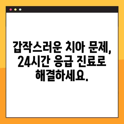 수원 야간 임플란트 진료 가능한 치과 찾기| 긴급 상황에도 걱정없이 |  24시간 응급진료, 야간진료, 수원 치과