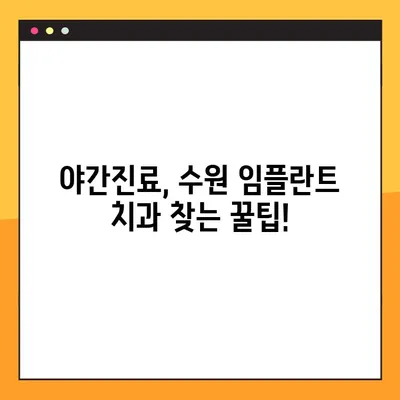 수원 야간 임플란트 진료 가능한 치과 찾기| 긴급 상황에도 걱정없이 |  24시간 응급진료, 야간진료, 수원 치과