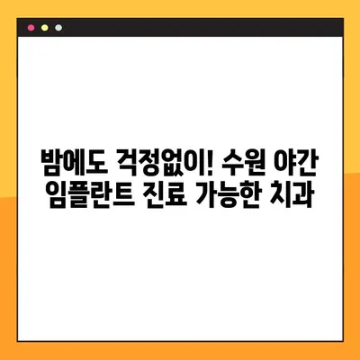 수원 야간 임플란트 진료 가능한 치과 찾기| 긴급 상황에도 걱정없이 |  24시간 응급진료, 야간진료, 수원 치과