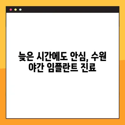 수원 야간 임플란트 진료 가능한 치과 찾기| 긴급 상황에도 걱정없이 |  24시간 응급진료, 야간진료, 수원 치과