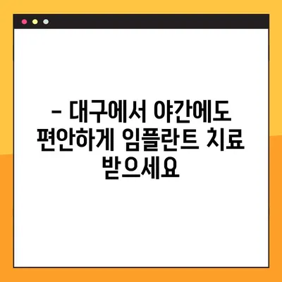 대구 야간진료 임플란트, 의식하진정법으로 편안하게! | 대구, 야간진료, 임플란트, 의식하진정, 치과