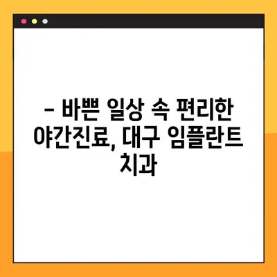 대구 야간진료 임플란트, 의식하진정법으로 편안하게! | 대구, 야간진료, 임플란트, 의식하진정, 치과