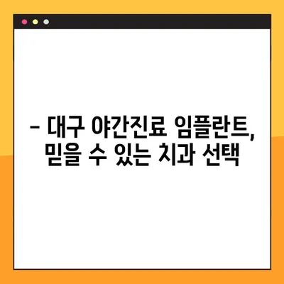 대구 야간진료 임플란트, 의식하진정법으로 편안하게! | 대구, 야간진료, 임플란트, 의식하진정, 치과