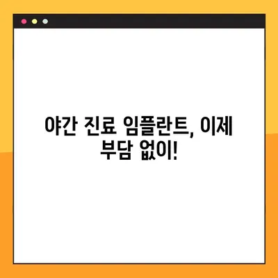 야간 진료로 부담없이! 합리적인 비용의 임플란트 | 치과, 임플란트, 야간진료, 비용