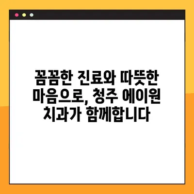 청주 에이원 치과| 야간 진료, 임플란트, 교정, 틀니 | 편리하고 믿음직한 치과 선택