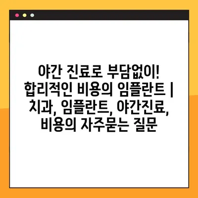 야간 진료로 부담없이! 합리적인 비용의 임플란트 | 치과, 임플란트, 야간진료, 비용