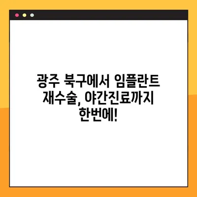 광주 북구 임플란트 재수술, 야간진료 가능한 치과 찾기 | 임플란트, 재수술, 야간진료, 광주 북구 치과