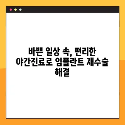 광주 북구 임플란트 재수술, 야간진료 가능한 치과 찾기 | 임플란트, 재수술, 야간진료, 광주 북구 치과