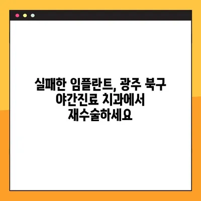광주 북구 임플란트 재수술, 야간진료 가능한 치과 찾기 | 임플란트, 재수술, 야간진료, 광주 북구 치과