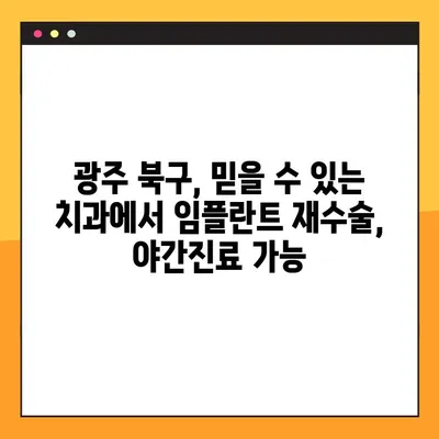 광주 북구 임플란트 재수술, 야간진료 가능한 치과 찾기 | 임플란트, 재수술, 야간진료, 광주 북구 치과