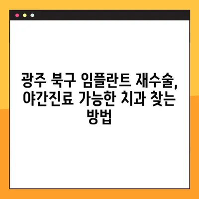 광주 북구 임플란트 재수술, 야간진료 가능한 치과 찾기 | 임플란트, 재수술, 야간진료, 광주 북구 치과