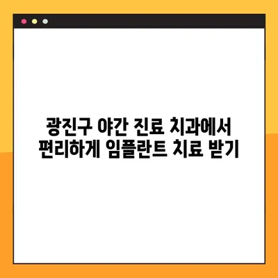 광진구 야간 치과, 임플란트 부담 없이 치료받는 방법 | 야간진료, 임플란트 비용, 치과 추천