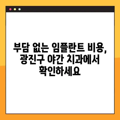 광진구 야간 치과, 임플란트 부담 없이 치료받는 방법 | 야간진료, 임플란트 비용, 치과 추천