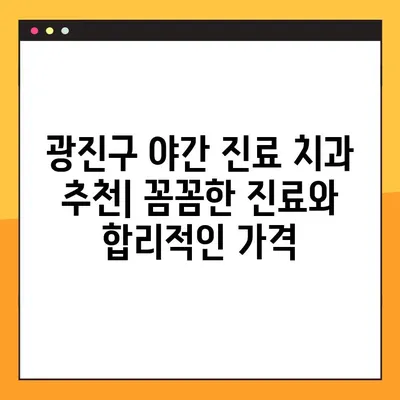 광진구 야간 치과, 임플란트 부담 없이 치료받는 방법 | 야간진료, 임플란트 비용, 치과 추천