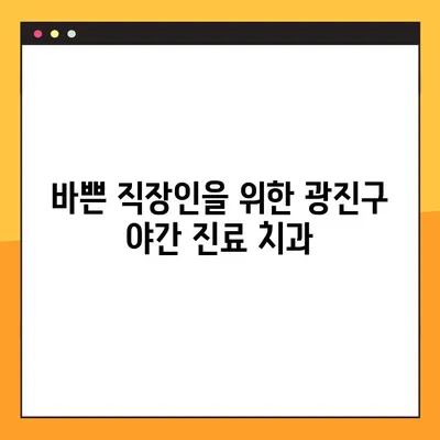 광진구 야간 치과, 임플란트 부담 없이 치료받는 방법 | 야간진료, 임플란트 비용, 치과 추천