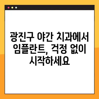 광진구 야간 치과, 임플란트 부담 없이 치료받는 방법 | 야간진료, 임플란트 비용, 치과 추천