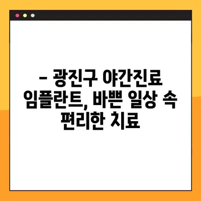 광진구 야간진료 임플란트, 부담없이 치료받는 방법 | 광진구 치과, 야간진료, 임플란트 가격, 임플란트 상담