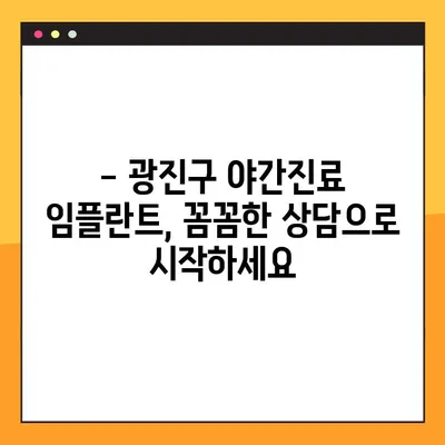 광진구 야간진료 임플란트, 부담없이 치료받는 방법 | 광진구 치과, 야간진료, 임플란트 가격, 임플란트 상담