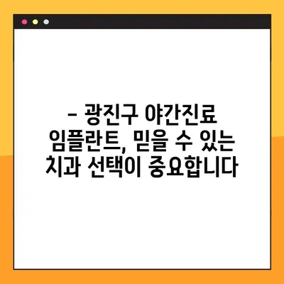 광진구 야간진료 임플란트, 부담없이 치료받는 방법 | 광진구 치과, 야간진료, 임플란트 가격, 임플란트 상담