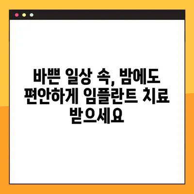 공주시 전악 임플란트 야간 진료 치과 찾기| 밤에도 편안하게 치료 받으세요 | 야간진료, 임플란트, 공주시 치과
