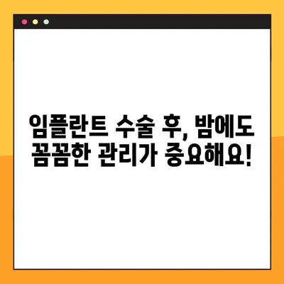 임플란트 수술 후 성공적인 야간 솔질 전략| 잇몸 건강 지키는 5가지 팁 | 임플란트, 야간 솔질, 잇몸 관리, 구강 관리, 치과