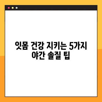 임플란트 수술 후 성공적인 야간 솔질 전략| 잇몸 건강 지키는 5가지 팁 | 임플란트, 야간 솔질, 잇몸 관리, 구강 관리, 치과