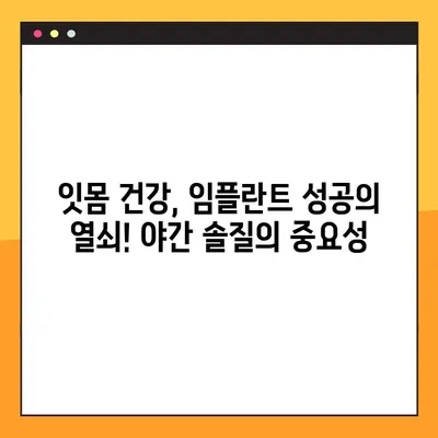 임플란트 수술 후 성공적인 야간 솔질 전략| 잇몸 건강 지키는 5가지 팁 | 임플란트, 야간 솔질, 잇몸 관리, 구강 관리, 치과