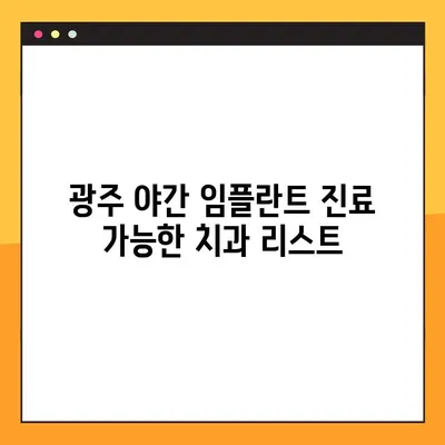 광주 야간 임플란트 진료, 양심적인 치과 찾기 | 추천 목록 & 진료 시간 확인