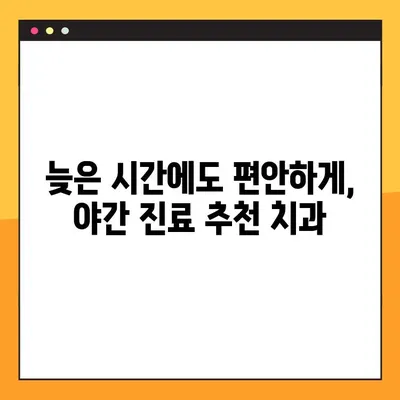 광주 야간 임플란트 진료, 양심적인 치과 찾기 | 추천 목록 & 진료 시간 확인
