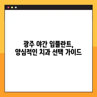 광주 야간 임플란트 진료, 양심적인 치과 찾기 | 추천 목록 & 진료 시간 확인