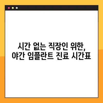 광주 야간 임플란트 진료, 양심적인 치과 찾기 | 추천 목록 & 진료 시간 확인